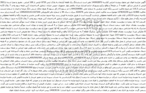 آگهی مزایده ششدانگ یک قطعه آپارتمان به پلاک ثبتی 6720 فرعی از 169 اصلی