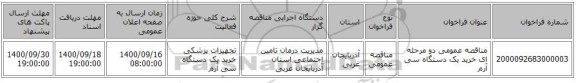 مناقصه عمومی دو مرحله ای خرید یک دستگاه سی آرم