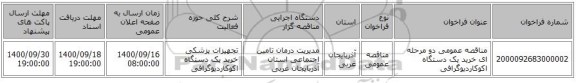 مناقصه عمومی دو مرحله ای خرید یک دستگاه اکوکاردیوگرافی