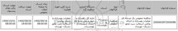 مناقصه عمومی یک مرحله ای عملیات بهسازی و اجرای روکش آسفالت سرد محور دشتک- نهبندان
