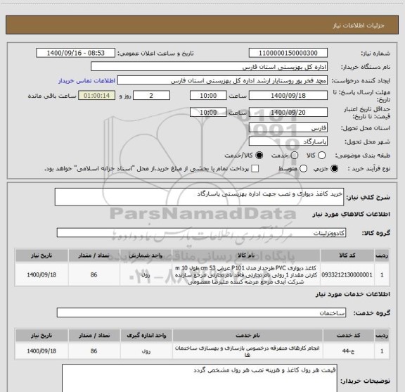 استعلام خرید کاغذ دیواری و نصب جهت اداره بهزیستی پاسارگاد