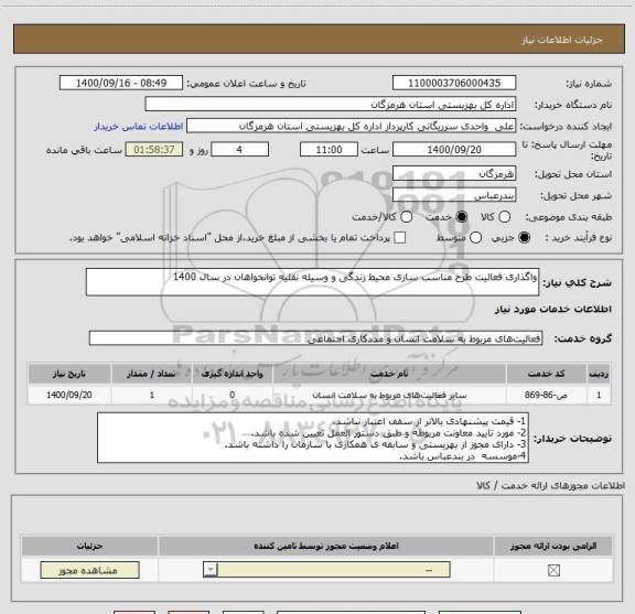 استعلام واگذاری فعالیت طرح مناسب سازی محیط زندگی و وسیله نقلیه توانخواهان در سال 1400