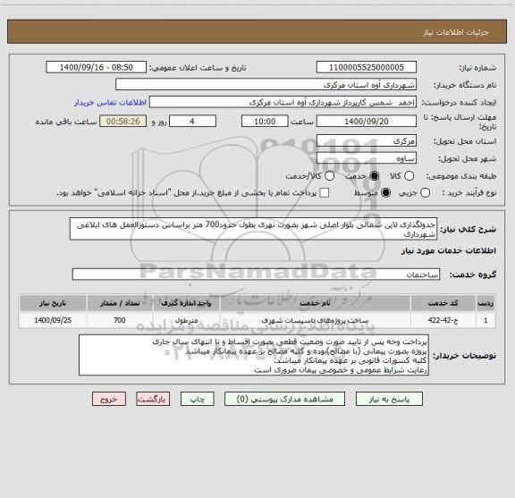 استعلام جدولگذاری لاین شمالی بلوار اصلی شهر بصورت نهری بطول حدود700 متر براساس دستورالعمل های ابلاغی شهرداری