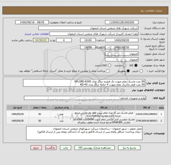 استعلام 50 عدد ماسک تمام صورت تک فیلتره دراگر مدل XPLORE-6300
50 عدد فیلتر ماسک تمام صورت 4 حالته دراگر مدل RD-40