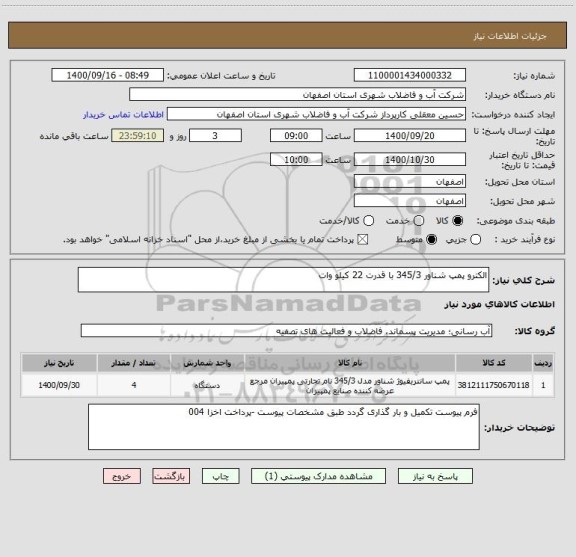 استعلام الکترو پمپ شناور 345/3 با قدرت 22 کیلو وات 