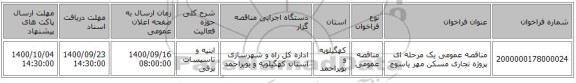 مناقصه عمومی یک مرحله ای پروژه تجاری مسکن مهر یاسوج 