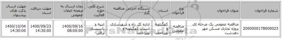 مناقصه عمومی یک مرحله ای پروژه تجاری مسکن مهر دهدشت 