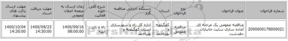مناقصه عمومی یک مرحله ای  آماده سازی سایت جانبازان دهدشت 