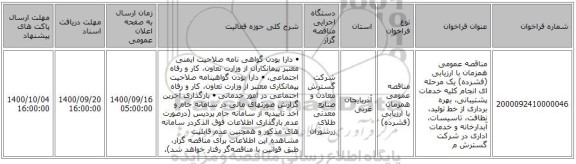 مناقصه عمومی همزمان با ارزیابی (فشرده) یک مرحله ای انجام کلیه خدمات پشتیبانی، بهره برداری از خط تولید، نظافت، تاسیسات، آبدارخانه و خدمات اداری در شرکت گسترش م