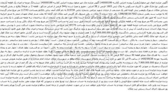 آگهی مزایده ششدانگ عرصه و اعیان یک قطعه آپارتمان مسکونی نوع ملک طلق با کاربری مسکونی به پلاک ثبتی 1603 فرعی از 38 اصلی