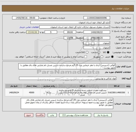استعلام کوکی (شیرینی) آردی با مغز خرمایی وزن 25 گرم مرجع سازنده شیرین عسل نام تجارتی های بای مطابق با تصویر پیوست - 
