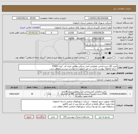 استعلام خرید 30 دست لباس عملیاتی آتش نشانی مطابق ایران کد - مدل FOKA
 حتما کاتالوگ پیوست باشد. در غیر اینصورت درخواست بررسی نخواهد شد.