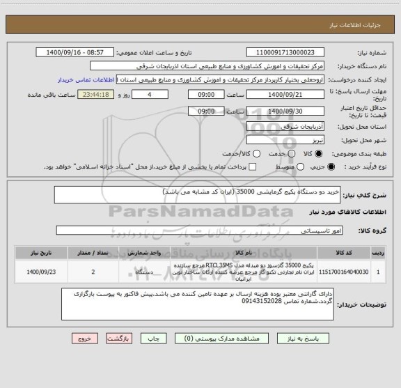 استعلام خرید دو دستگاه پکیج گرمایشی 35000 (ایران کد مشابه می باشد)