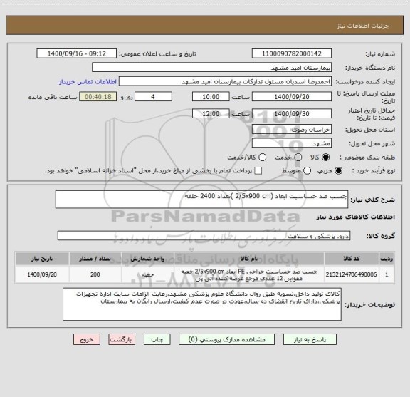 استعلام چسب ضد حساسیت ابعاد (2/5x900 cm )تعداد 2400 حلقه