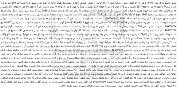 آگهی مزایده شش دانگ پلاک ثبتی 6404 فرعی از 14 اصلی مفروز ومجزا شده از 371 فرعی از اصلی