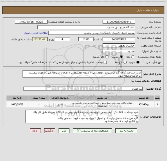 استعلام خرید وساخت کانال گرد آلومینیومی -ولوم دمپر و دریچه آلومینیومی و اتصالات مربوطه طبق فایلهای پیوست
ریز فاکتورضمیمه شود