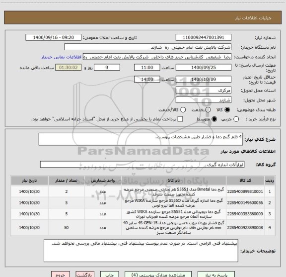 استعلام 4 قلم گیج دما و فشار طبق مشخصات پیوست.