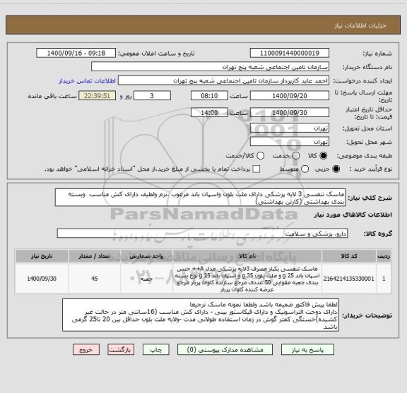 استعلام ماسک تنفسی 3 لایه پزشکی دارای ملت بلون واسپان باند مرغوب ،نرم ولطیف دارای کش مناسب  وبسته بندی بهداشتی (کارتن بهداشتی)