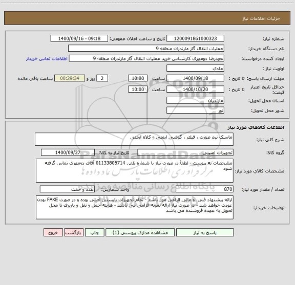 استعلام ماسک نیم صورت ، فیلتر ، گوشی ایمنی و کلاه ایمنی