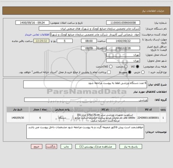 استعلام 6 عدد دستگاه ورزشی لطفا به پیوست مراجعه شود

