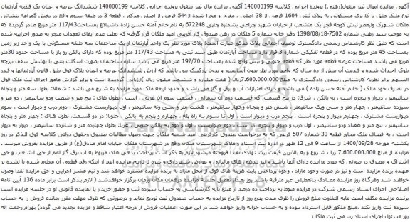 آگهی مزایده ششدانگ عرصه و اعیان یک قطعه آپارتمان نوع ملک طلق با کاربری مسکونی به پلاک ثبتی 1604 فرعی از 38 اصلی