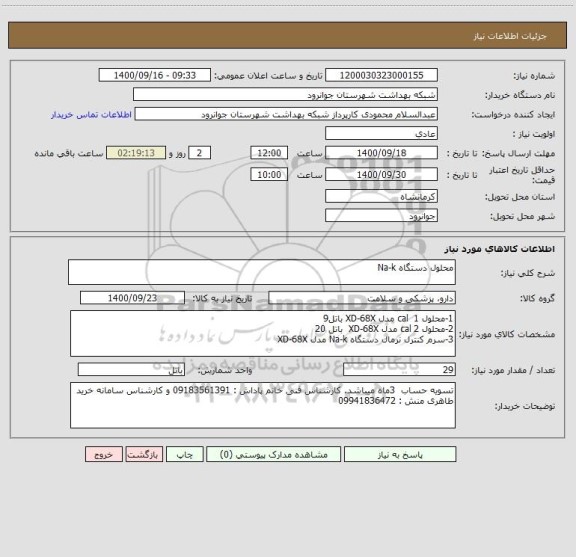 استعلام محلول دستگاه Na-k