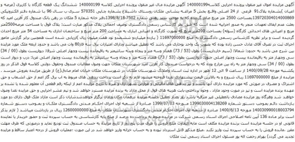 آگهی مزایده ششدانگ یک قطعه کارگاه با کاربری (عرصه و اعیان )بشماره پلاک91 فرعی از 24 اصلی