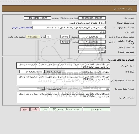 استعلام خرید اقلام اداری کاملا طبق لیست پیوستی(میز صندلی و سایر تجهیزات اداری) اعتبار پرداخت از محل اخزا با سررسید 1403/10/24