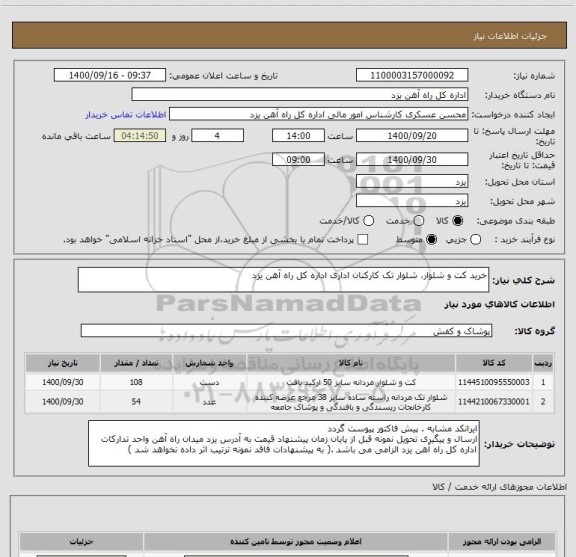 استعلام خرید کت و شلوار، شلوار تک کارکنان اداری اداره کل راه آهن یزد