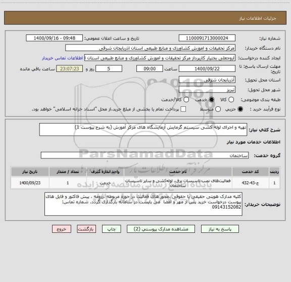 استعلام تهیه و اجرای لوله کشی سیستم گرمایش آزمایشگاه های مرکز آموزش (به شرح پیوست 1)