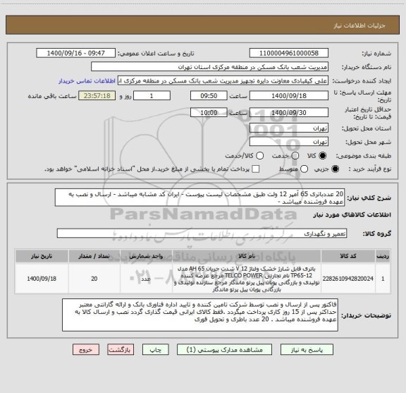 استعلام 20 عددباتری 65 آمپر 12 ولت طبق مشخصات لیست پیوست - ایران کد مشابه میباشد - ارسال و نصب به عهده فروشنده میباشد -