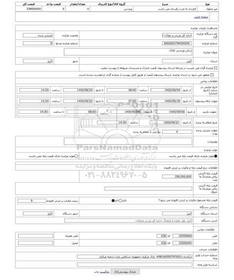 مزایده ، سالن ورزشی کلاک 