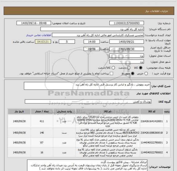 استعلام خرید روپوش ، بادگیر و لباس کار پرسنل فنی اداره کل راه آهن یزد 