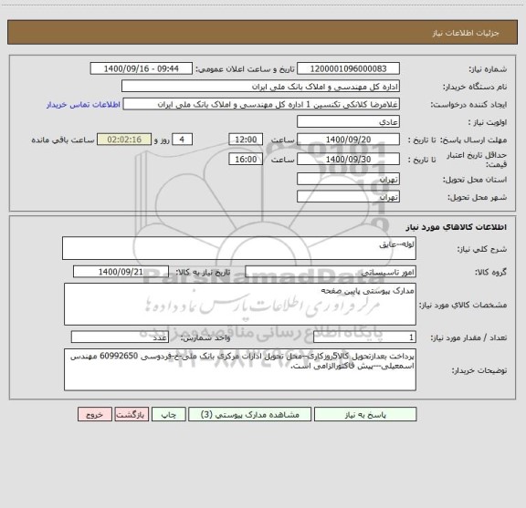 استعلام لوله--عایق