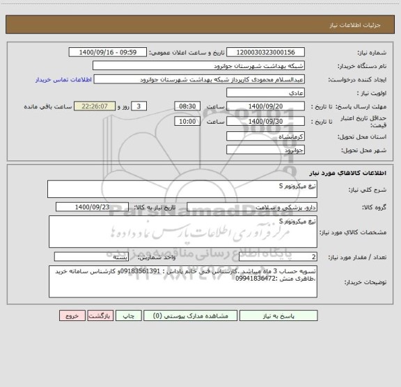 استعلام تیغ میکروتوم S