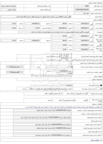 آگهی مزایده 12قطعه زمین با کاربری تجاری متعلق به شهرداری واقع در محل کارگاه های مزاحم