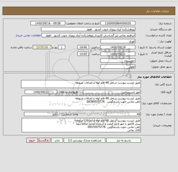 استعلام طبق لیست پیوست شامل 48 قلم لوله و اتصالات مربوطه
