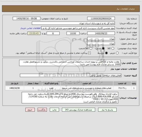 استعلام  نظارت عالیه و کارگاهی بر پروژه احداث ساختمان اورژانس اجتماعی پاکدشت  .برآورد و دستورالعمل نظارت 1400  و سایر مدارک لازم پیوست می باشد . 