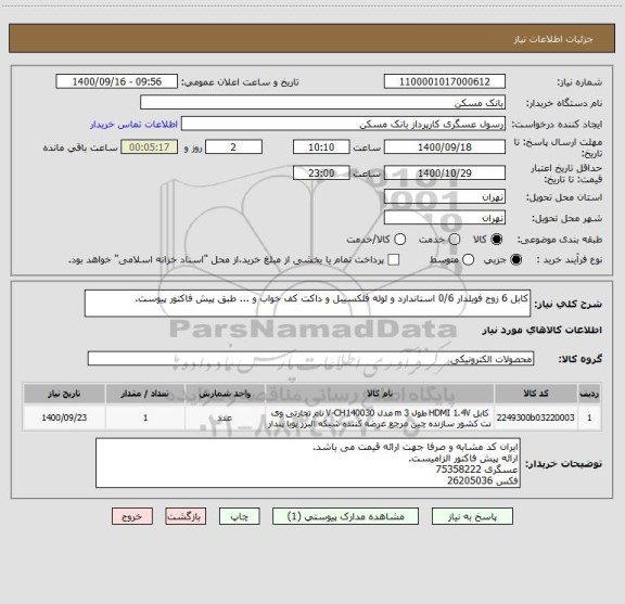 استعلام کابل 6 زوج فویلدار 0/6 استاندارد و لوله فلکسیبل و داکت کف خواب و ... طبق پیش فاکتور پیوست.