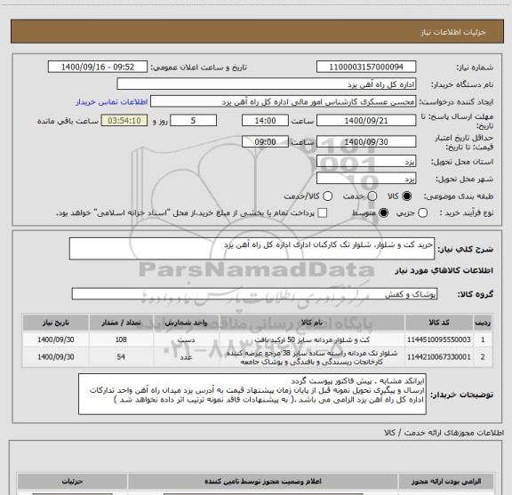 استعلام خرید کت و شلوار، شلوار تک کارکنان اداری اداره کل راه آهن یزد