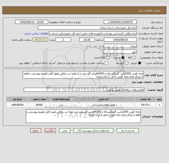 استعلام مایه کوبی 2200راس گاووگوساله و 64300راس گوسفند و بز علیه تب برفکی طبق فایل توضیح پیوستی و فقط از مراکز مجاز مایه کوبی داخل استان زنجان