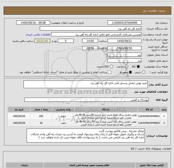 استعلام خرید پوتین ایمنی پرسنل فنی اداره کل راه آهن یزد 