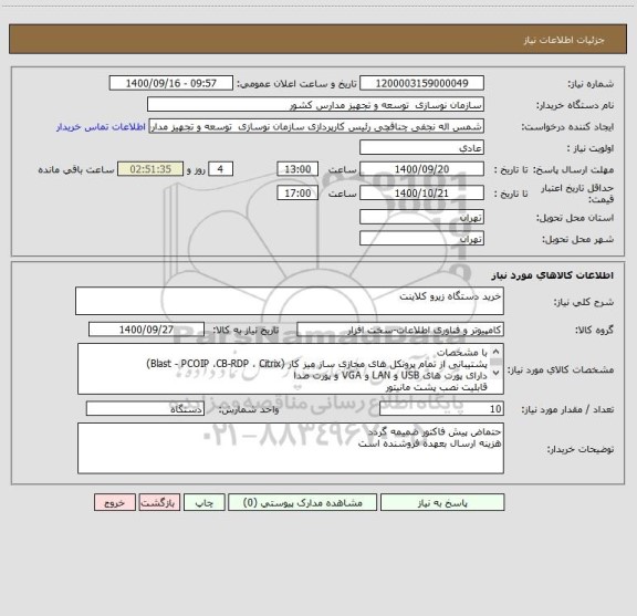 استعلام خرید دستگاه زیرو کلاینت