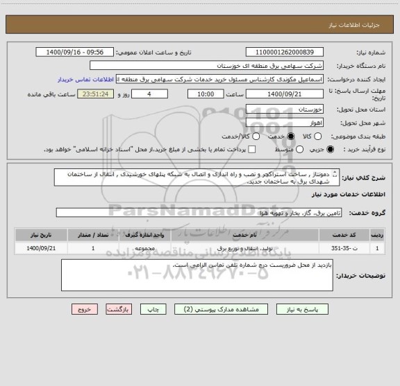 استعلام دمونتاژ , ساخت استراکچر و نصب و راه اندازی و اتصال به شبکه پنلهای خورشیدی , انتقال از ساختمان شهدای برق به ساختمان جدید.

