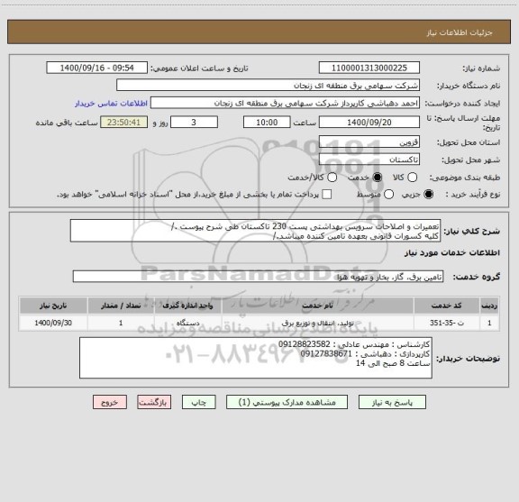 استعلام تعمیرات و اصلاحات سرویس بهداشتی پست 230 تاکستان طی شرح پیوست ./
کلیه کسورات قانونی بعهده تامین کننده میباشد./