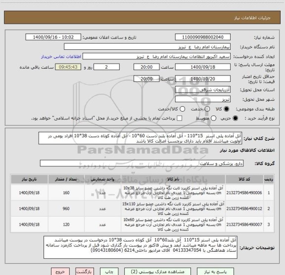 استعلام آتل آماده پلی استر  15*110 - آتل آماده بلند دست 60*10 - آتل آماده کوتاه دست 38*10 افراد بومی در اولویت میباشند اقلام باید دارای برچسب اصالت کالا باشد