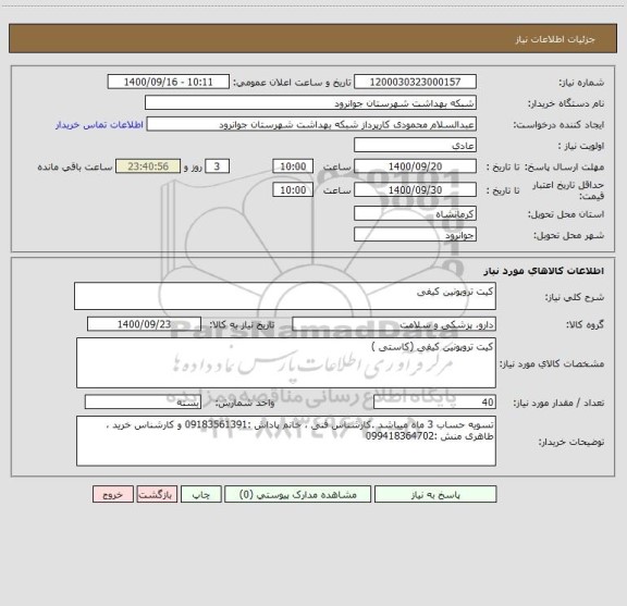 استعلام کیت تروپونین کیفی