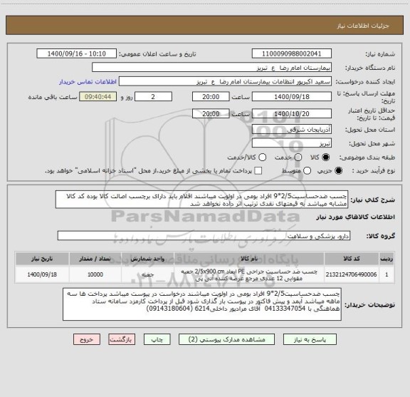 استعلام چسب ضدحساسیت2/5*9 افراد بومی در اولویت میباشند اقلام باید دارای برچسب اصالت کالا بوده کد کالا مشابه میباشد به قیمتهای نقدی ترتیب اثر داده نخواهد شد