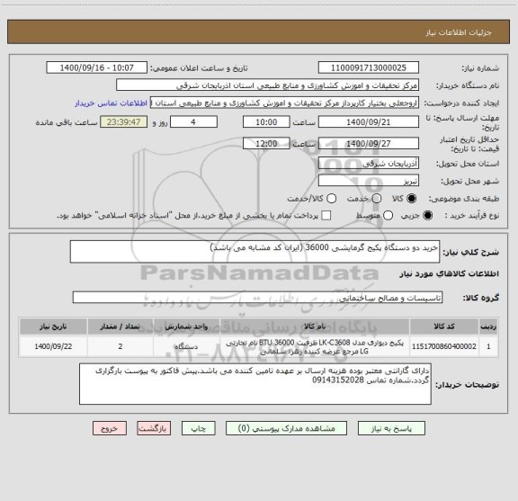 استعلام خرید دو دستگاه پکیج گرمایشی 36000 (ایران کد مشابه می باشد)