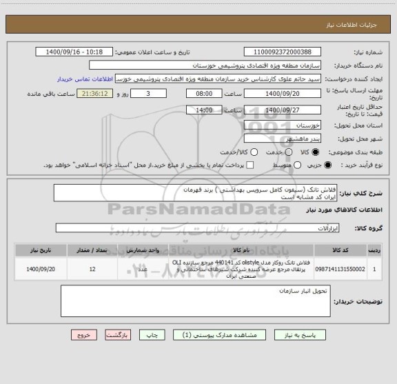 استعلام فلاش تانک (سیفون کامل سرویس بهداشتی ) برند قهرمان 
ایران کد مشابه است